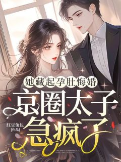 她藏起孕肚悔婚，京圈太子急疯了林娇娇顾凌城小说全文阅读