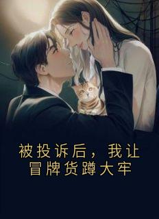 爆款小说被投诉后,我让冒牌货蹲大牢主角苏琳李萌萌全文在线完本阅读