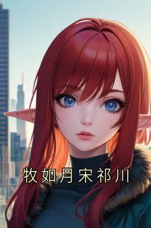 书荒必备牧如月宋知年小说