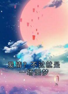 免费完结小说爱情?不过就是一场噩梦宋子墨陆晨曦无弹窗免费阅读