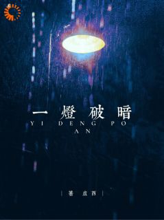 无弹窗小说面对他的冷眼，我走入致命漩涡 作者卢西