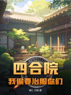 最完整版四合院:我偏要治服你们热门连载小说