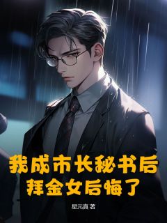 主角李牧沈晓雨小说完整版-我成市长秘书后,拜金女后悔了免费阅读全文