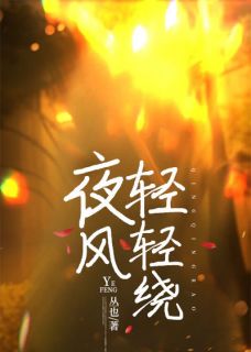 最新小说夜风轻轻绕主角温妤江亦宋煜全文在线阅读