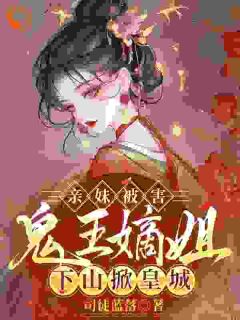 许昭愿陆时宴全章节阅读-亲妹被害,鬼王嫡姐下山掀皇城全文分享阅读