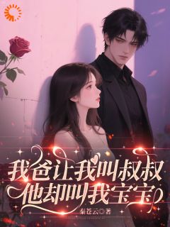 季夏江砚钦小说全文免费阅读我爸让我叫叔叔,他却叫我宝宝全文免费阅读