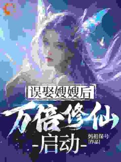 抖音小说误娶嫂嫂后,万倍修仙启动主角风鸣姜姝婉全文小说免费阅读