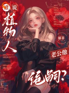 抖音爆款谁说植物人老公他绝嗣?完整小说(全文阅读)
