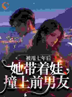 向北柠李淮聿(原文完整)被甩七年后,她带着娃撞上前男友无弹窗免费阅读-欧迈阅读网