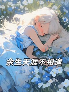 余生天涯不相逢小说-裴燚许夏全篇阅读