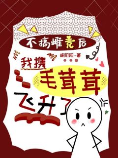 好看的不搞雌竞后，我携毛茸茸飞升了小说-不搞雌竞后，我携毛茸茸飞升了最新章节阅读