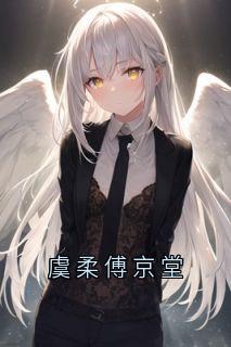 私藏读物虞柔傅京堂虞柔傅京堂完结版免费阅读