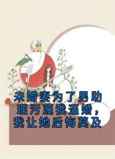 未婚妻为了男助理污蔑我逼婚,我让她后悔莫及程然叶秋芸小说全章节最新阅读