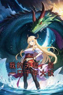 火爆我的夫君，是一只千年大妖小说，主角是阿婉苏宴在线阅读全文无删减