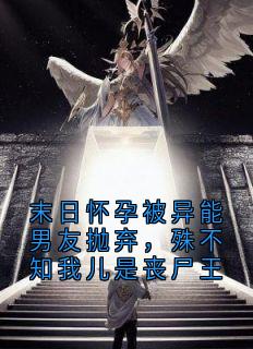 书荒必备末日怀孕被异能男友抛弃,殊不知我儿是丧尸王全文章节阅读-欧迈阅读网