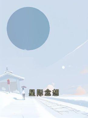 星际念想by小说家
