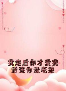 私藏读物我走后你才爱我活该你没老婆笙笙傅珩完结版免费阅读