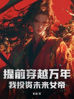 主人公苏尘慕清雪小说提前穿越万年，我投资未来女帝在线全文阅读