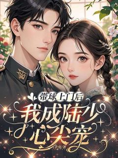 带球上门后，我成陆少心尖宠知乎后续免费试读