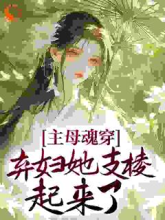 【抖音】主母魂穿，弃妇她支棱起来了全文阅读-欧迈阅读网