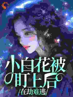 赵湉湉洛鼎浩小说小白花被盯上后,在劫难逃全文阅读-欧迈阅读网