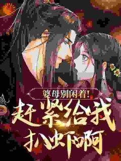 主角姜姩祁珩小说爆款婆母别闲着！赶紧给我扒虾啊！完整版小说