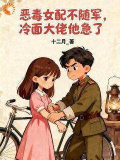 主角是苏妙妙周牧野的小说恶毒女配不随军，冷面大佬他急了最完整版热门连载