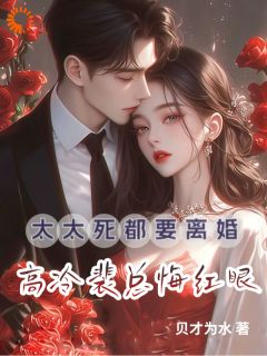 快手热推太太死都要离婚，高冷裴总悔红眼小说主角苏璃裴淮钧在线阅读-欧迈阅读网