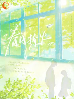 温玖周砚川主角的小说完结版春日撩火全集-欧迈阅读网