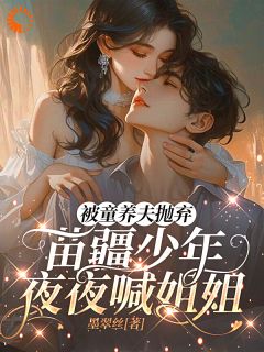 免费完结小说被童养夫抛弃苗疆少年夜夜喊姐姐沈岁岁蚩离无弹窗免费阅读