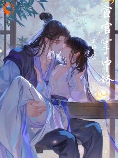 【热文】宦官掌中娇主角姜虞裴砚小说全集免费阅读