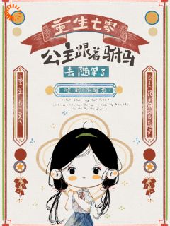 重生七零，公主跟着驸马去随军了快手热推温元稚陆温宴免费阅读