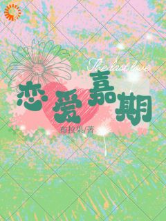 全章节小说恋爱嘉期布拉果最新阅读