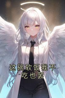 顾辰宇林晓瑜全本小说 这碗软饭我不吃也罢全文免费在线阅读