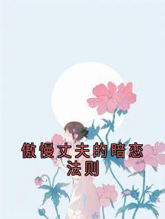 傲慢丈夫的暗恋法则书梦温时安-小说txt全文阅读