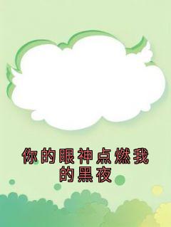 新书推荐你的眼神点燃我的黑夜完整版小说-白璃谢无虞最新章节阅读