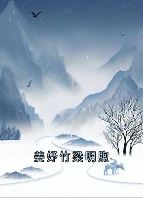 正版小说姜妤竹梁明煦姜妤竹梁明煦在线免费阅读