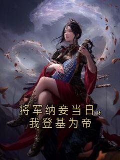 独家将军纳妾当日,我登基为帝小说-主角慕容瑶霍云翀柳凝凝全文免费阅读