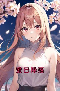 爱已降落明菀顾时庭免费阅读-爱已降落小说家小说