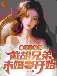 薛子明唐大枫小说重生后,我截胡了兄弟的未婚妻全文阅读