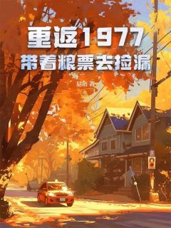 爆款小说重返1977：带着粮票去捡漏在线阅读-张学强楚青青免费阅读