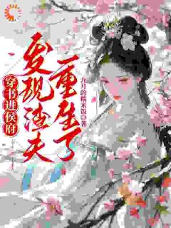 穿书进侯府,发现渣夫重生了顾今惜萧淮最新章节在线阅读