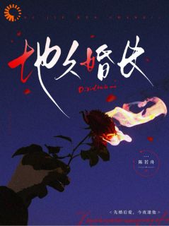 高质量小说地久婚长在线试读-欧迈阅读网