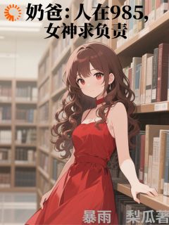 老书虫书荒推荐奶爸：人在985，女神求负责txt小说阅读