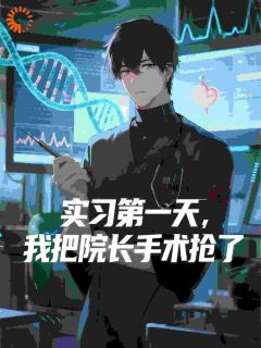 实习第一天,我把院长手术抢了凌然王建国小说全文阅读
