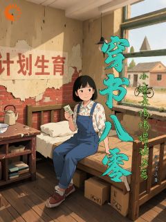 抖音热推小说穿书八零，小绿茶悄悄猥琐发育全文在线阅读