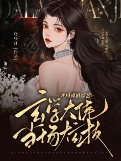 开局离婚综艺，玄学大佬当场炫技小说最后结局，姜清黎封时霆百度贴吧小说全文免费