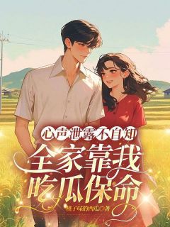 （好书推荐）心声泄露不自知，全家靠我吃瓜保命小说最新章节小说全文阅读