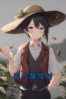 爱在醒悟时by茶颜墨-欧迈阅读网