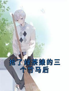 抢了绿茶婊的三个竹马后许筠林谌全章节目录免费阅读